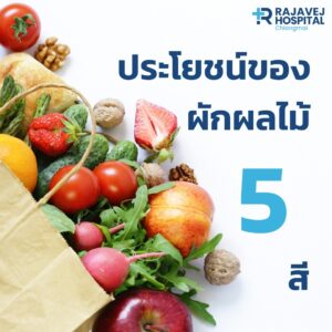 ประโยชน์ของผักผลไม้ 5 สี