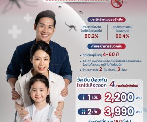 วัคซีนไข้เลือดออก ชนิดใหม่