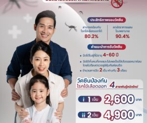 วัคซีนไข้เลือดออก ชนิดใหม่