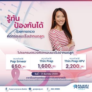 ตรวจคัดกรองมะเร็งปากมดลูก