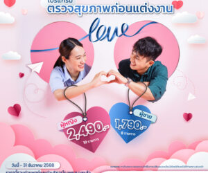 💖💍ตรวจ..ก่อนแต่ง 💖💍