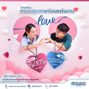 ตรวจสุขภาพก่อนแต่งงาน