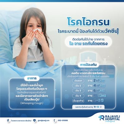 โรคไอกรน โรคระบาดนี้ป้องกันได้ด้วยวัคซีน 💉