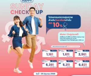 Happy Sunday Check up โปรแกรมตรวจสุขภาพสำหรับวันอาทิตย์เท่านั้น ลด 10%