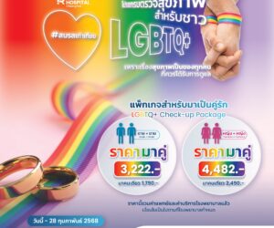 โปรแกรมตรวจสุขภาพ สำหรับชาว LGBTQ+