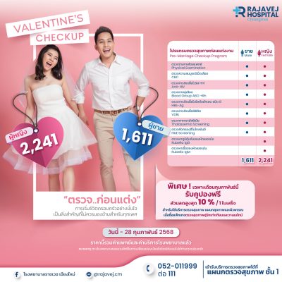 Valentine’s Checkup ตรวจ..ก่อนแต่ง สำหรับคู่รัก