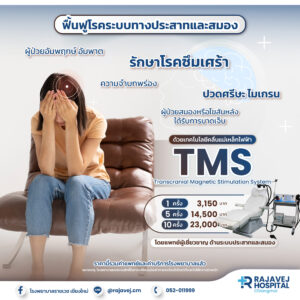 เทคโนโลยีคลื่นแม่เหล็กไฟฟ้า TMS (กระตุ้นสมองและระบบประสาท)