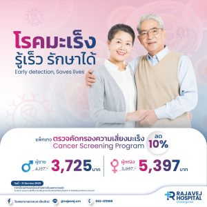 แพ็กเกจตรวจคัดกรองเสี่ยงมะเร็ง Cancer Screening Program