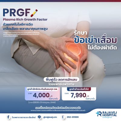 รักษาข้อเข่าเสื่อม ไม่ต้องผ่าตัด