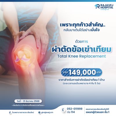 “ผ่าตัดข้อเข่าเทียม” Total Knee Replacement