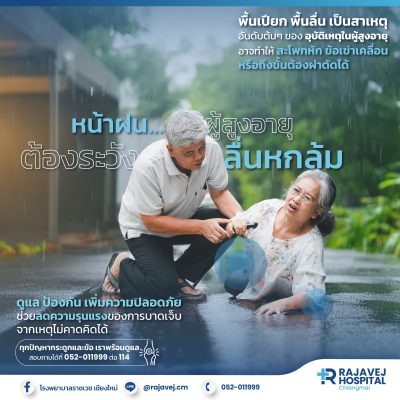 รับมืออย่างไร..ผู้สูงอายุหกล้ม
