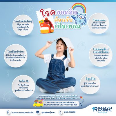 เตรียมพร้อมรับมือ..โรคฮิตก่อนเปิดเทอม