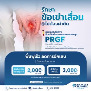 รักษาข้อเข่าเสื่อม ไม่ต้องผ่าตัด