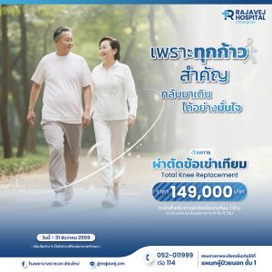 “ผ่าตัดข้อเข่าเทียม” Total Knee Replacement