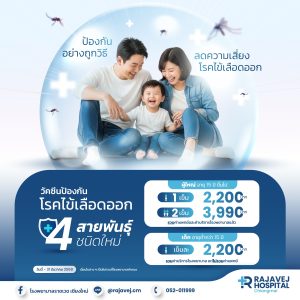 วัคซีนป้องกันไข้เลือดออก