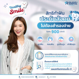 “ทำฟันประกันสังคม 900 บาท ไม่ต้องสำรองจ่าย” 