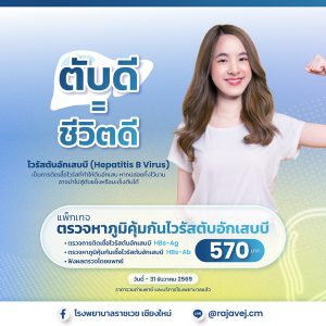 ตรวจหาภูมิคุ้มกันไวรัสตับอักเสบบี