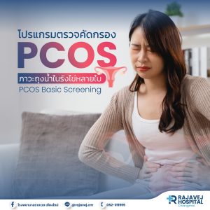 โปรแกรมตรวจคัดกรอง PCOS