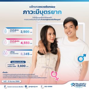 แพ็กเกจตรวจคัดกรอง “ภาวะมีบุตรยาก”