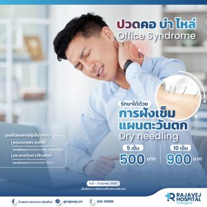 ฝังเข็มแผนตะวันตก Dry Needling