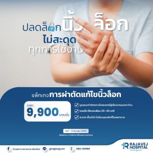 แพ็กเกจ การผ่าตัดแก้ไขนิ้วล็อก