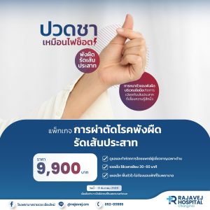 แพ็กเกจ การผ่าตัดโรคพังผืดรัดเส้นประสาท