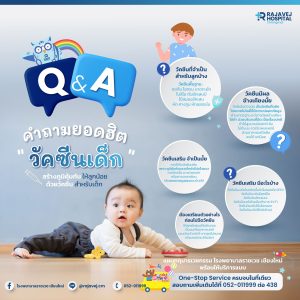 คำถามยอดฮิตเกี่ยวกับวัคซีนเด็ก ที่ผู้ปกครองควรรู้
