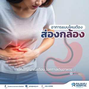 อาการแบบไหนต้อง “ส่องกล้อง”