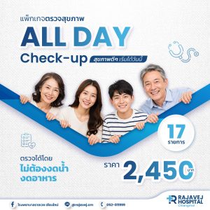 แพ็กเกจตรวจสุขภาพ All Day