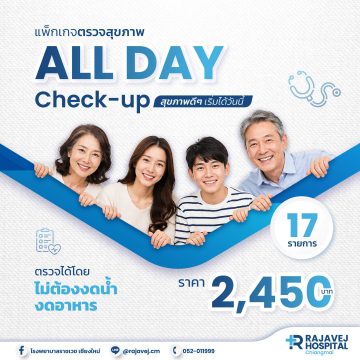 แพ็กเกจตรวจสุขภาพ All Day