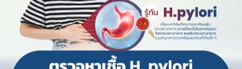 ตรวจหาเชื้อ H.Pylori (ด้วยวิธีเป่าลมหายใจ Urea Breath Test)