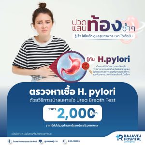 ตรวจหาเชื้อ H.Pylori (ด้วยวิธีเป่าลมหายใจ Urea Breath Test)