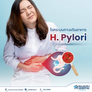 H. pylori คืออะไร? รู้จักเชื้อแบคทีเรียในกระเพาะอาหาร พร้อมวิธีสังเกตอาการและการตรวจ